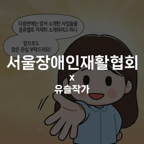 포트폴리오-[서울장애인재활협회] 인스타툰 작업