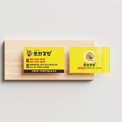 포트폴리오-'또와김밥' 김밥집 명함