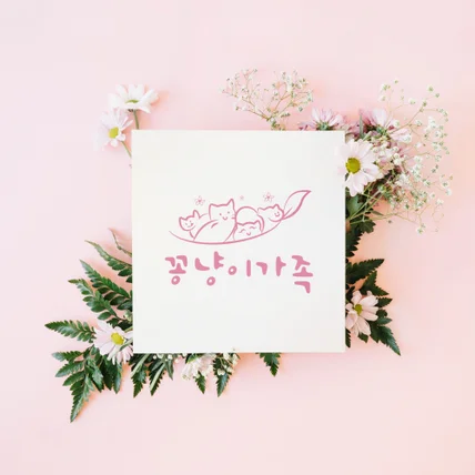 포트폴리오-부부동반모임 로고｜꽁냥이가족