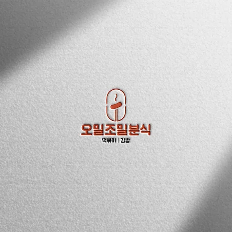 포트폴리오-(로고 디자인) 오밀조밀분식ㅣ분식전문점 심볼 로고 디자인