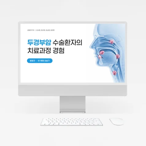 포트폴리오-두경부암 수술환자의 치료과정 경험 연구