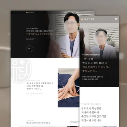 포트폴리오-한의원 홈페이지 제작