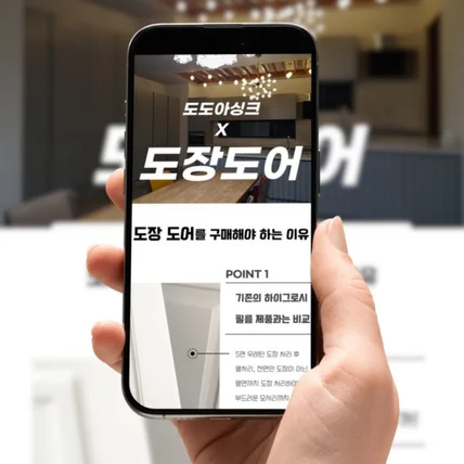 포트폴리오-[도도아싱크 싱크대문짝 네이버 스마트스토어 상세페이지 디자인]