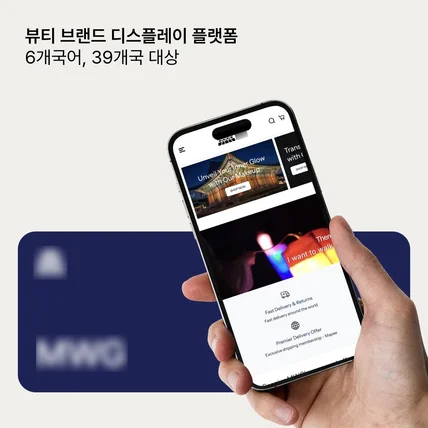 포트폴리오-뷰티 브랜드 디스플레이 플랫폼 | 6개국어, 39개국 대상6개국어, 39개국 대상