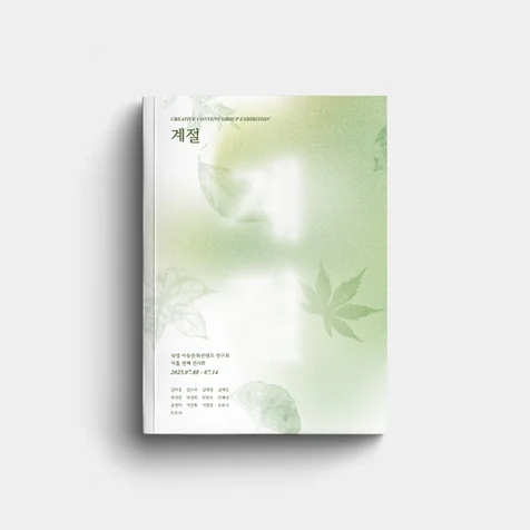 포트폴리오-숙명아동문화콘텐츠연구회 전시 홍보물 디자인
