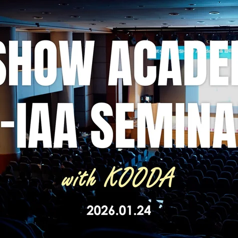 포트폴리오-[영상 편집] 인쇼 아카데미 K-IAA 세미나 강연 및 현장 스케치