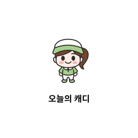 포트폴리오-오늘의 캐디 - 캐디 일정관리앱