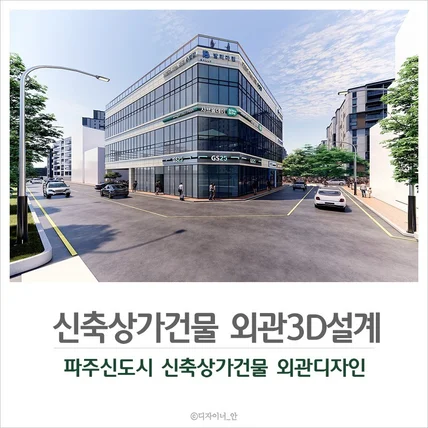 포트폴리오-신축상가건물 분양을 위한 건물외관투시도 3D제작
