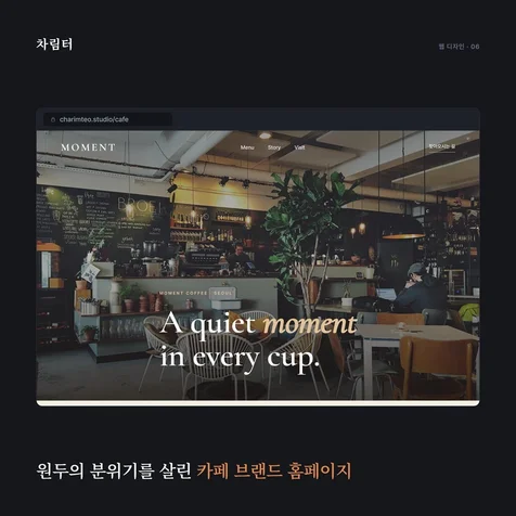 포트폴리오-감성 카페 브랜드 홈페이지 제작 (모먼트)