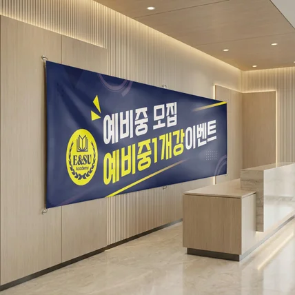 포트폴리오-학원 현수막 이벤트 홍보물 제작