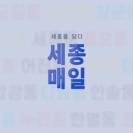 포트폴리오-[모션그래픽] 세종매일 인트로 아웃트로