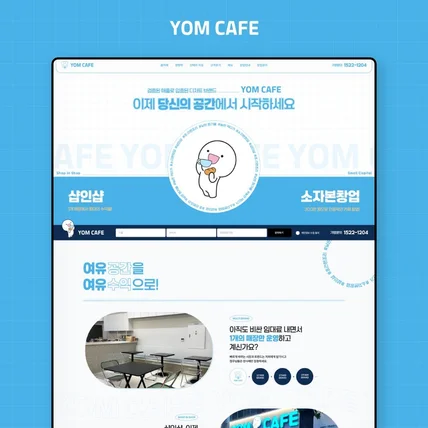 포트폴리오-프랜차이즈 홈페이지 제작 (욤카페_카페_반응형)