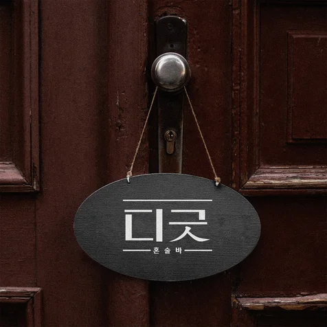 포트폴리오-혼술바 로고디자인