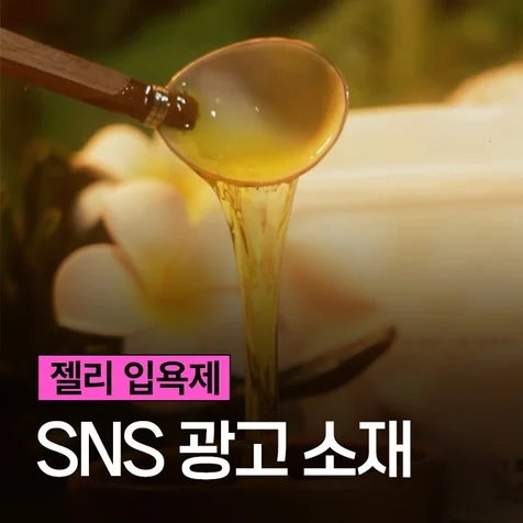 포트폴리오-[촬영/기획/편집] 제품 SNS 광고 영상