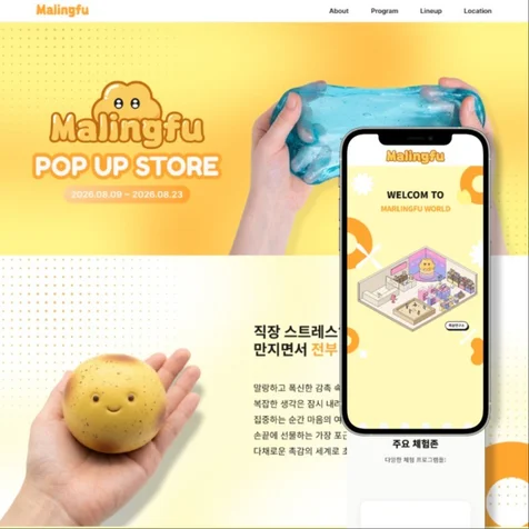 포트폴리오-팝업스토어 랜딩 페이지