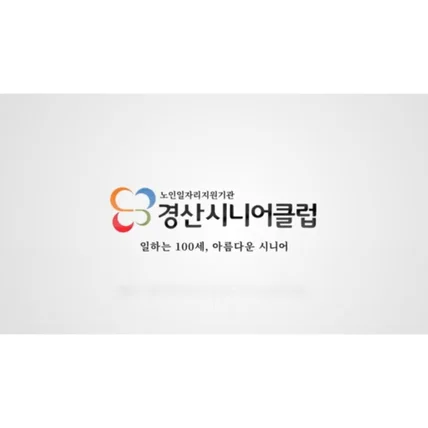 포트폴리오-[성우 내레이션 녹음] 경산시니어 클럽 홍보영상