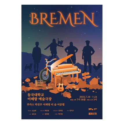 포트폴리오-[동국대학교 이해랑 예술극장] BREMEN 연극 포스터