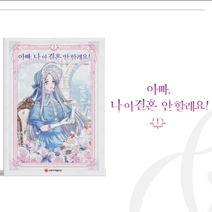 포트폴리오-<아빠, 나 이 결혼 안 할래요!> 1~8권 표지 디자인/3~6권 단행본 편집