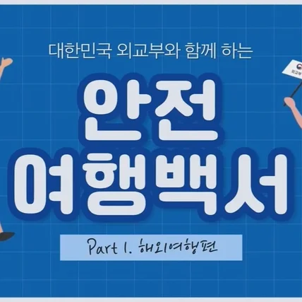 포트폴리오-[성우녹음] 대한민국 외교부 안전여행백서 공모전 나레이션