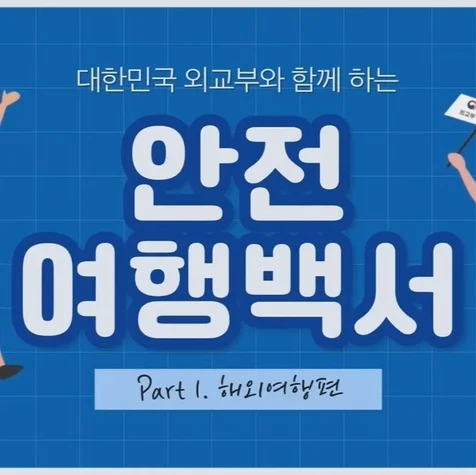 포트폴리오-[성우녹음] 대한민국 외교부 안전여행백서 공모전 나레이션