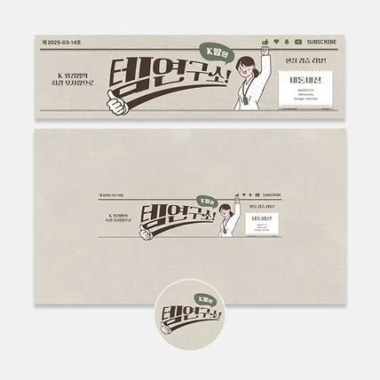 포트폴리오-K맘의 템연구소 유튜브(브랜딩+디자인)