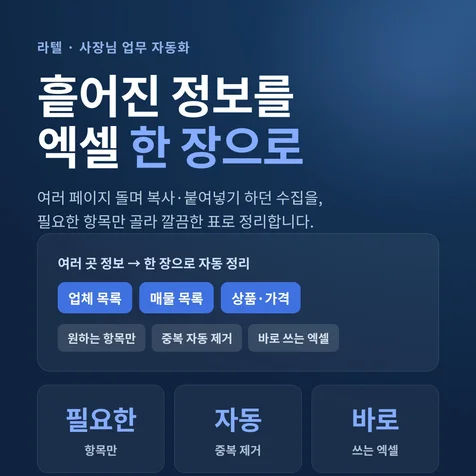 포트폴리오-흩어진 업체·매물·상품 정보를 모아 깔끔한 엑셀 한 장으로 정리해 드립니다