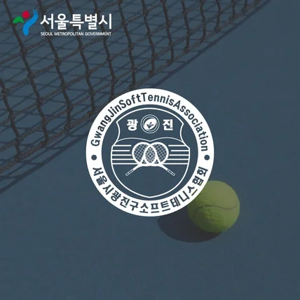 포트폴리오-로고디자인 서울시 광진구 소프트 테니스 협회