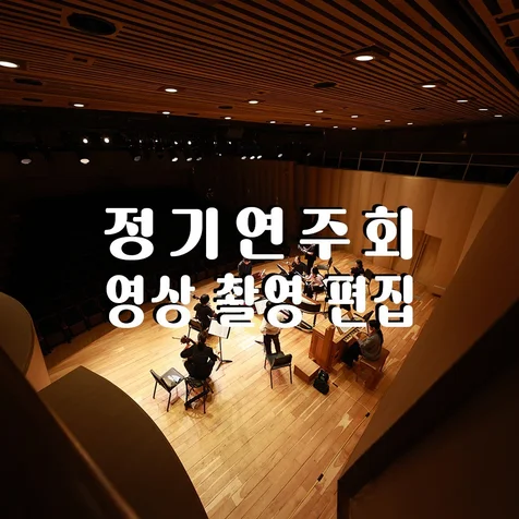 포트폴리오-(영상/촬영/녹음/편집) 정기연주회