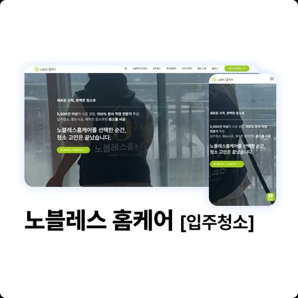 포트폴리오-노블레스홈케어 [입주청소업체]