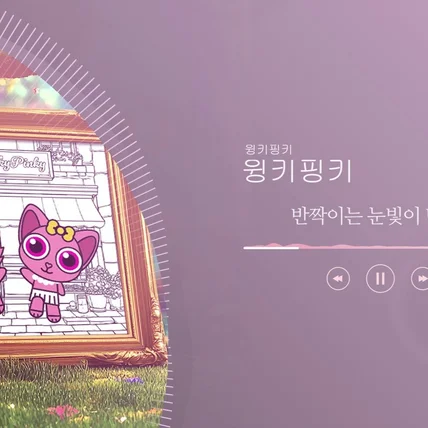 포트폴리오-[편집] 윙키핑키-윙키핑키_리릭비디오