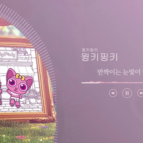 포트폴리오-[편집] 윙키핑키-윙키핑키_리릭비디오