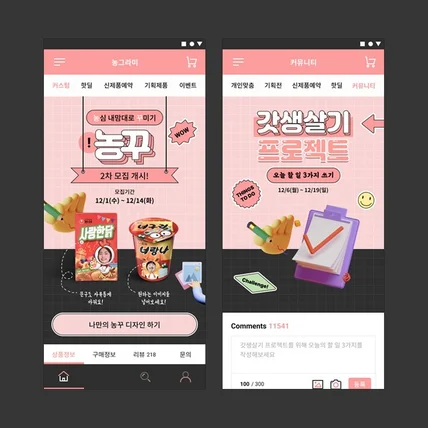 포트폴리오-농심 내맘대로 꾸미기(농꾸)  앱디자인