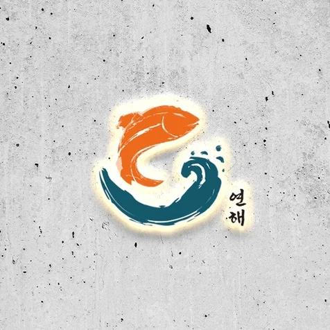 포트폴리오-[연해] 스시 로고