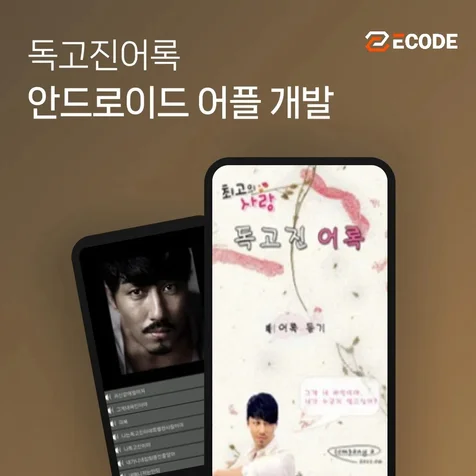 포트폴리오-독고진어록 안드로이드앱