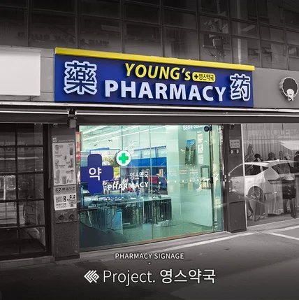 포트폴리오-영스약국 / SIGNAGE