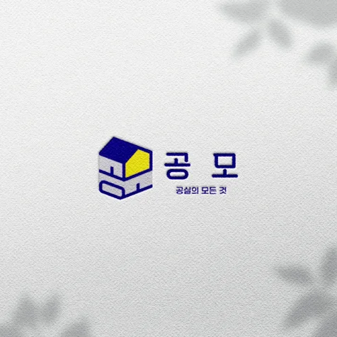 포트폴리오-공실의 모든 것, 공모 로고 디자인 제작