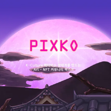 포트폴리오-PixKo NFT 홈페이지 제작