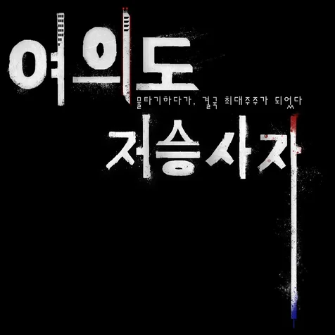 포트폴리오-0과1 작가님 '여의도 저승사자'