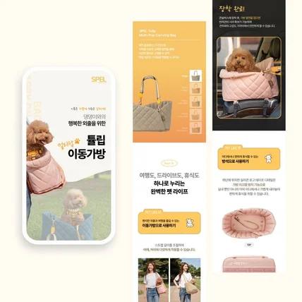 포트폴리오-[상세페이지] 강아지가방 상세페이지