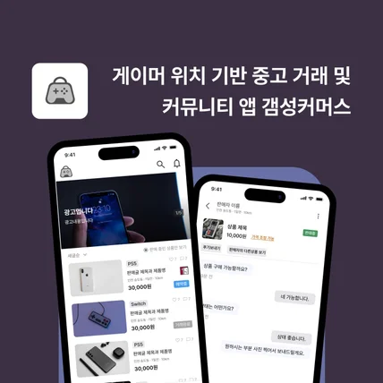 포트폴리오-게이머 위치 기반 중고 거래 및 커뮤니티 앱 갬성커머스
