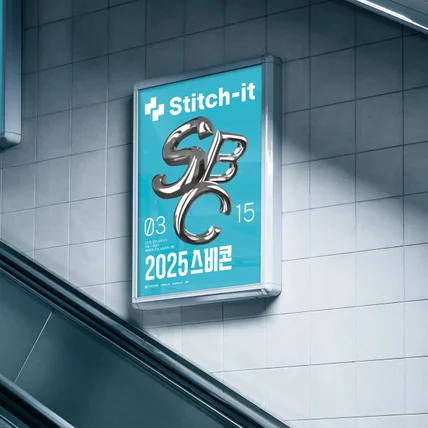 포트폴리오-2025 스비콘 행사 (스티치잇 비즈니스 콘서트) 키비주얼 및 포스터디자인