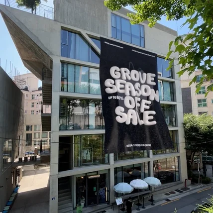 포트폴리오-패션브랜드 GROVE(그로브) 2024시즌오프 SNS 3D릴스 제작