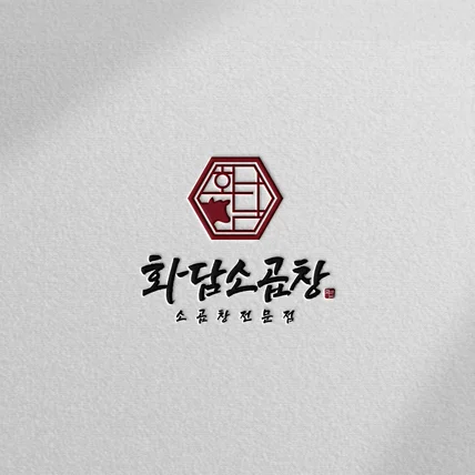 포트폴리오-화담소곱창 로고 음식점로고 고깃집로고