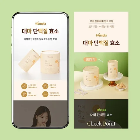 포트폴리오-대마 단백질 효소 상세페이지