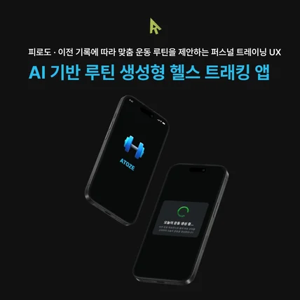 포트폴리오-AI 기반 루틴 생성형 헬스 트래킹 앱