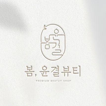 포트폴리오-뷰티샵 로고 | 로고디자인ㅣ로고제작ㅣ로고ㅣCIㅣBI