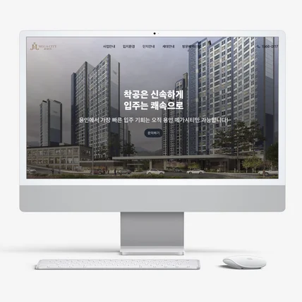 포트폴리오-용인 메가시티 분양 홈페이지 제작