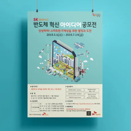 포트폴리오-SK 하이닉스 반도체 공모전 포스터