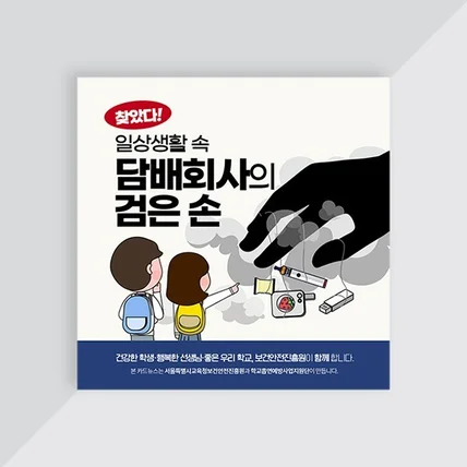 포트폴리오-공공기관 카드뉴스 (학교흡연 예방)