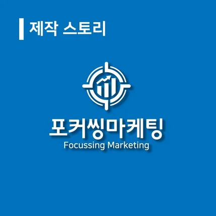 포트폴리오-제작 스토리 '포커씽 마케팅'